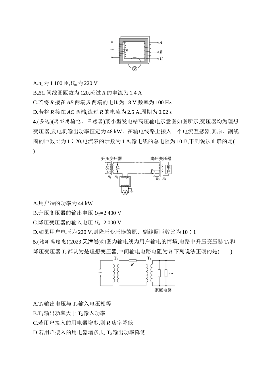2026年高考总复习优化设计一轮复习物理（广西版）-课时规范练37　理想变压器　电能的输送.docx_第2页