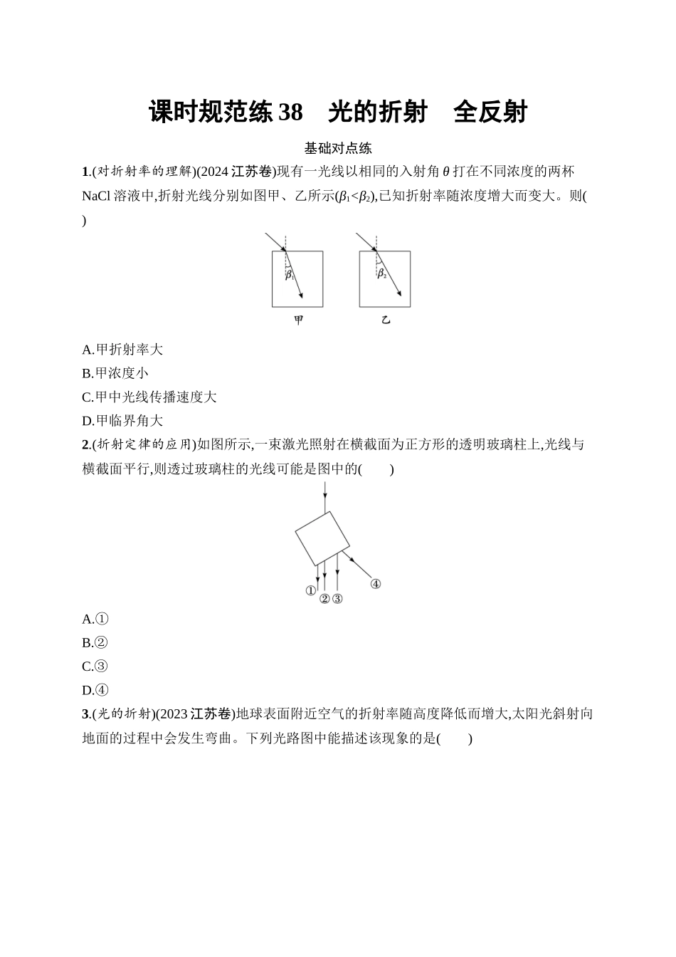 2026年高考总复习优化设计一轮复习物理（广西版）-课时规范练38　光的折射　全反射.docx_第1页