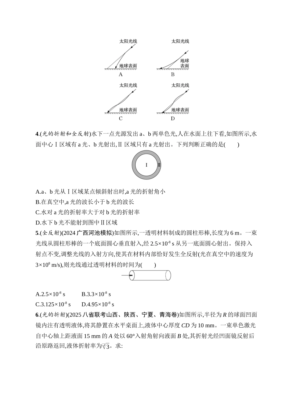2026年高考总复习优化设计一轮复习物理（广西版）-课时规范练38　光的折射　全反射.docx_第2页