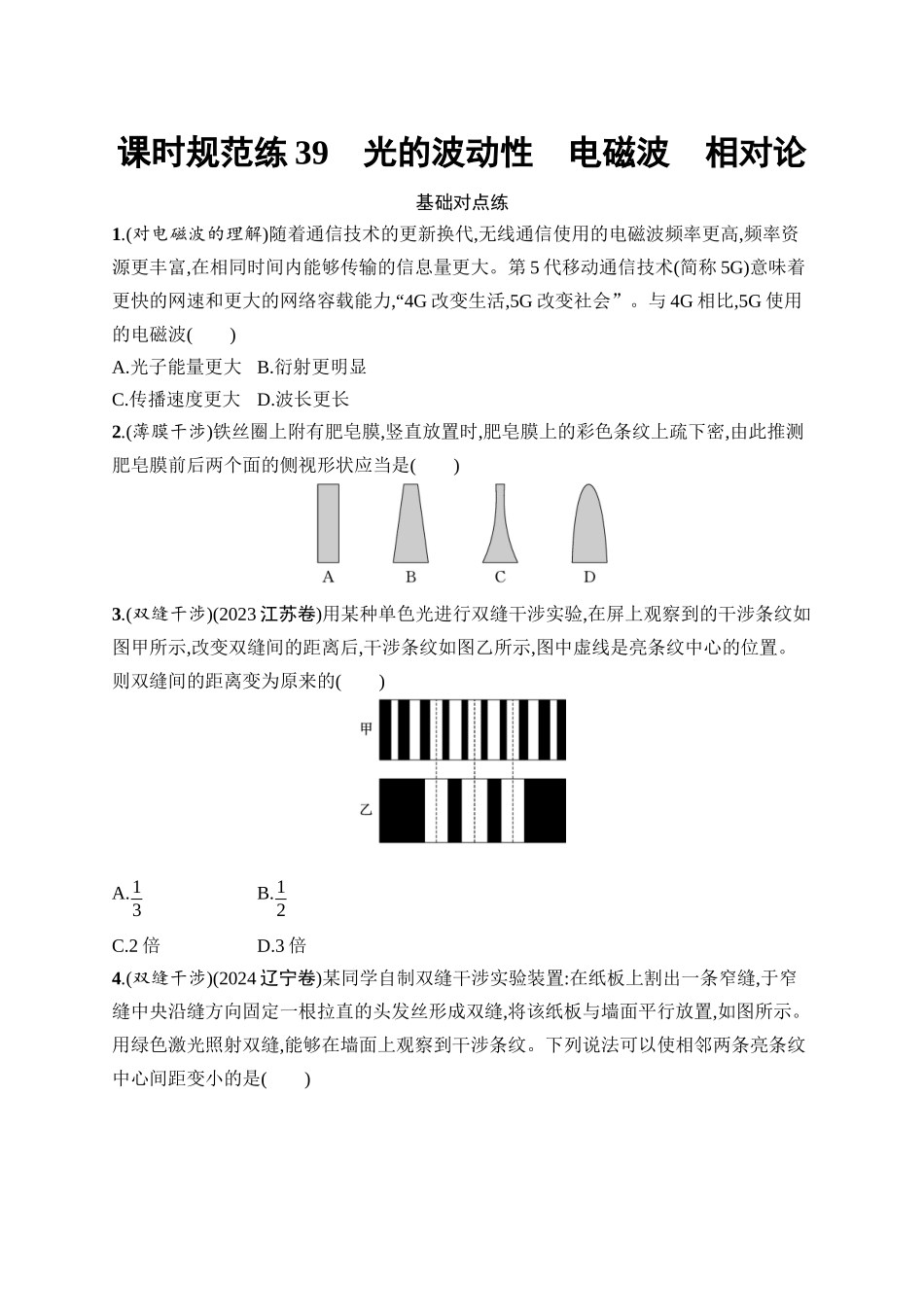 2026年高考总复习优化设计一轮复习物理（广西版）-课时规范练39　光的波动性　电磁波　相对论.docx_第1页