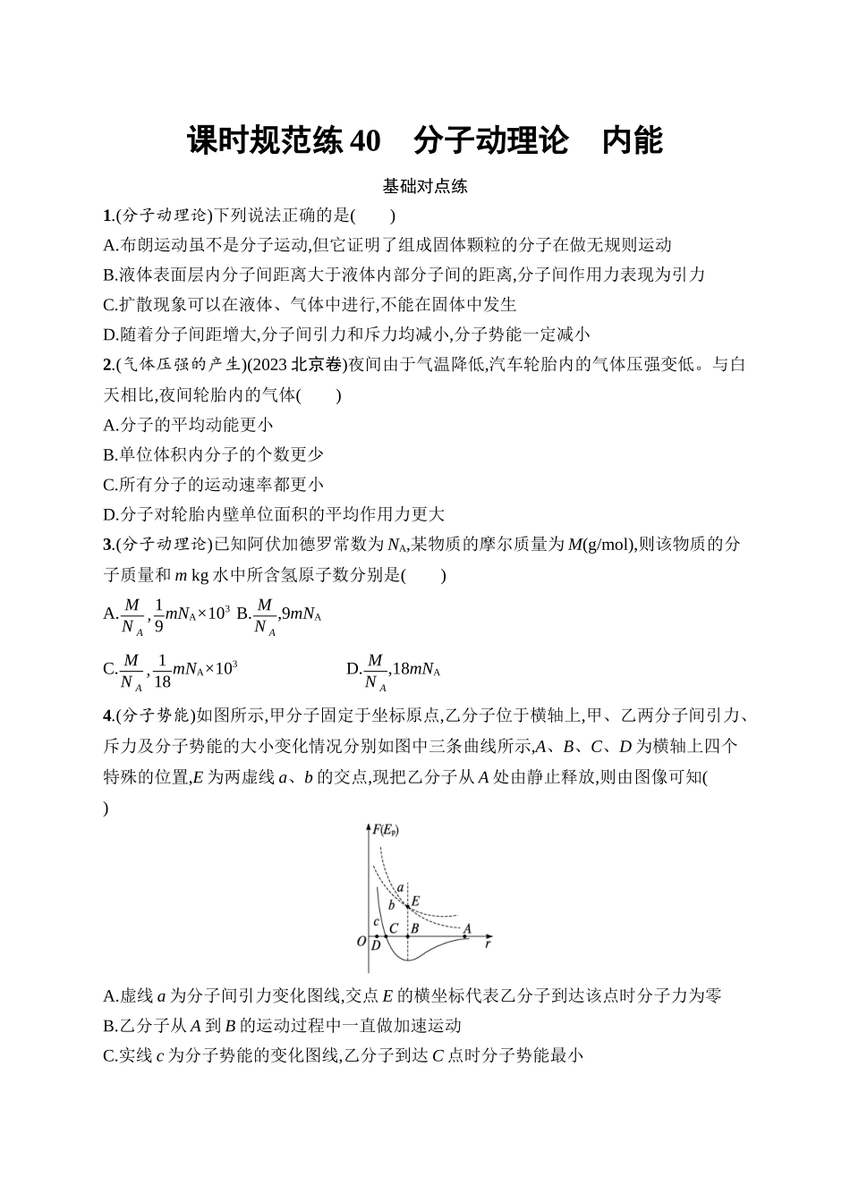 2026年高考总复习优化设计一轮复习物理（广西版）-课时规范练40　分子动理论　内能.docx_第1页
