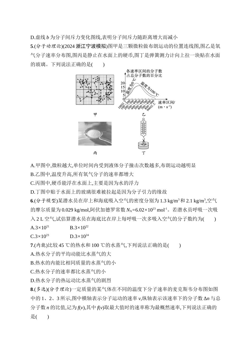 2026年高考总复习优化设计一轮复习物理（广西版）-课时规范练40　分子动理论　内能.docx_第2页