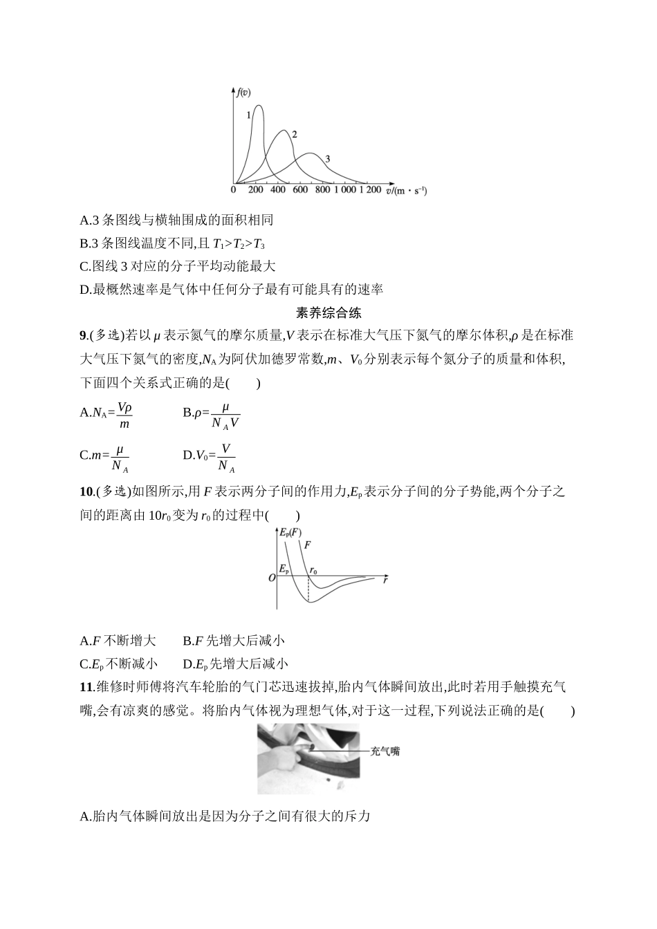 2026年高考总复习优化设计一轮复习物理（广西版）-课时规范练40　分子动理论　内能.docx_第3页