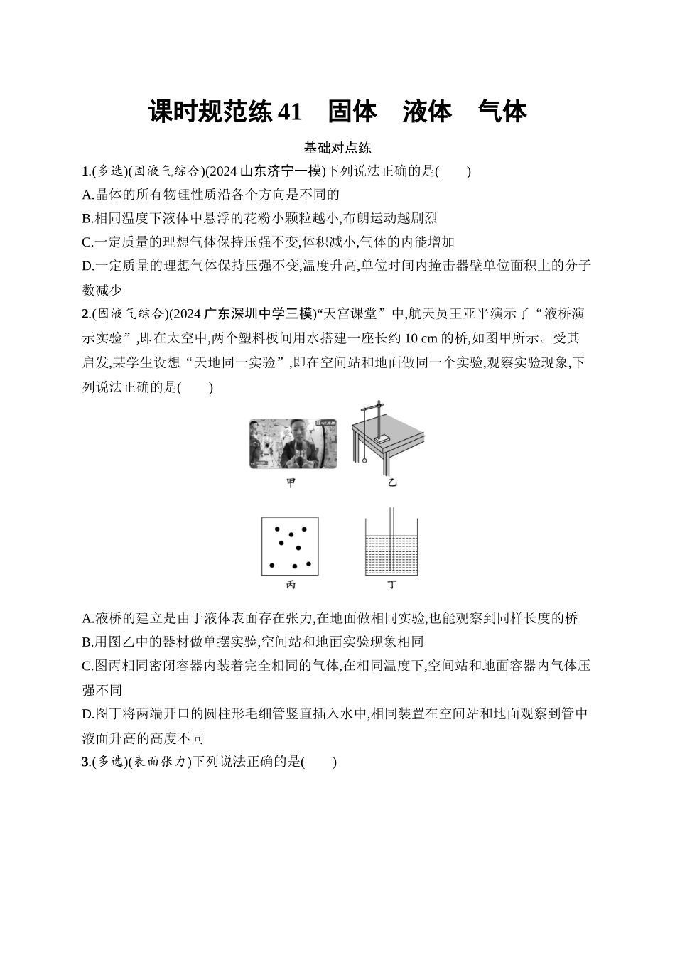 2026年高考总复习优化设计一轮复习物理（广西版）-课时规范练41　固体　液体　气体.docx_第1页