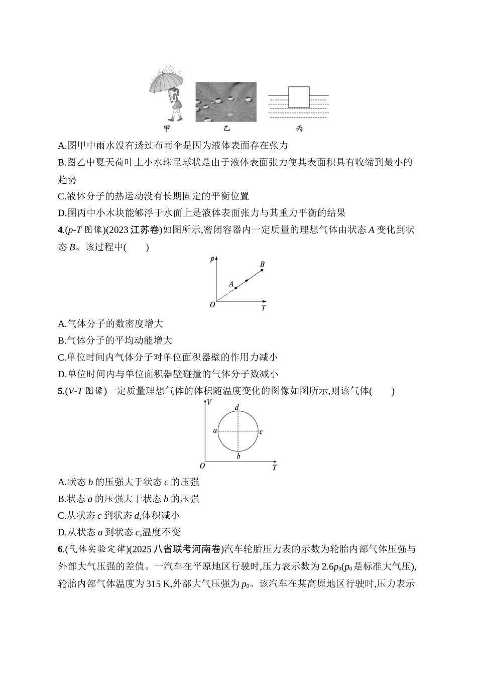 2026年高考总复习优化设计一轮复习物理（广西版）-课时规范练41　固体　液体　气体.docx_第2页