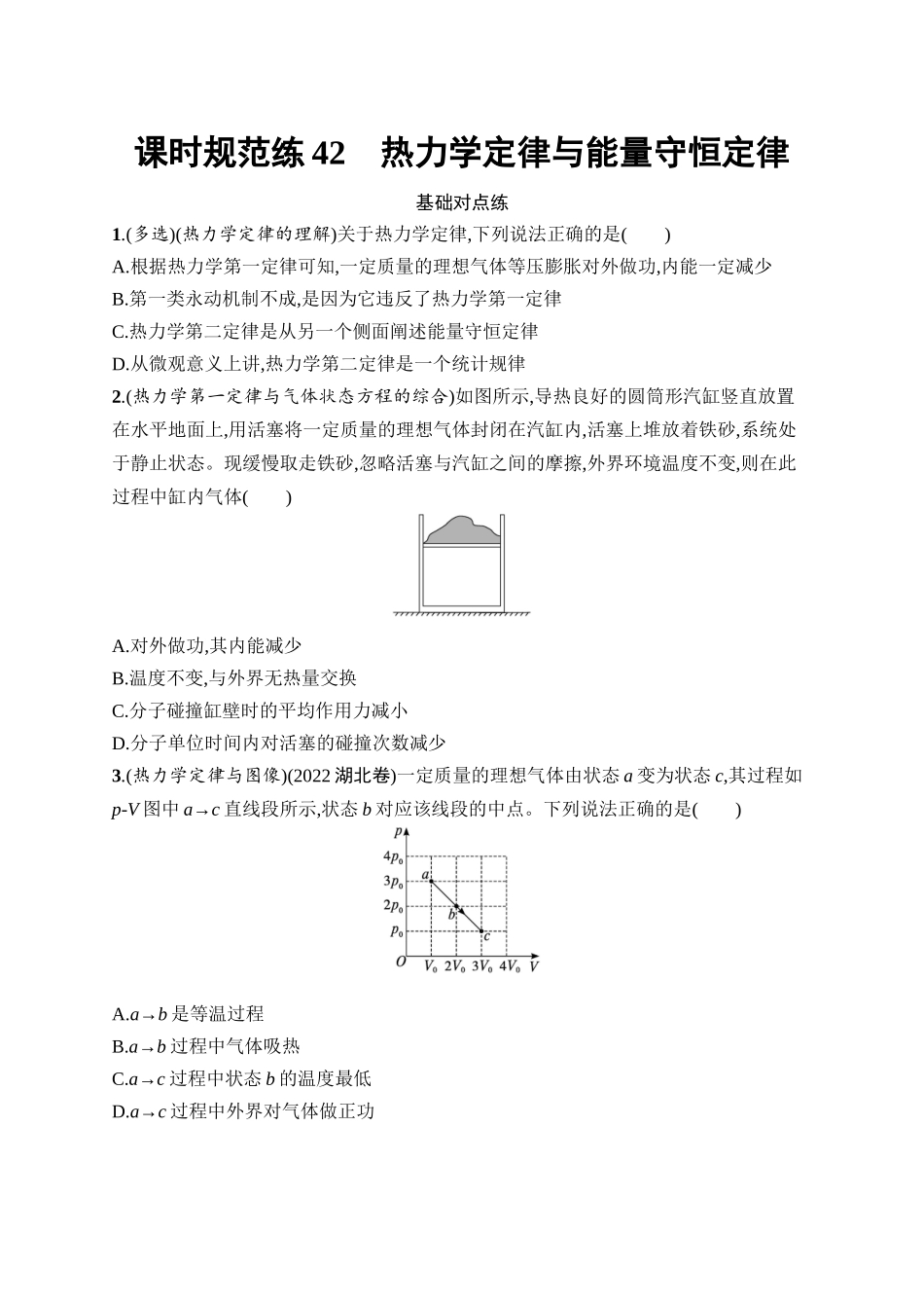 2026年高考总复习优化设计一轮复习物理（广西版）-课时规范练42　热力学定律与能量守恒定律.docx_第1页