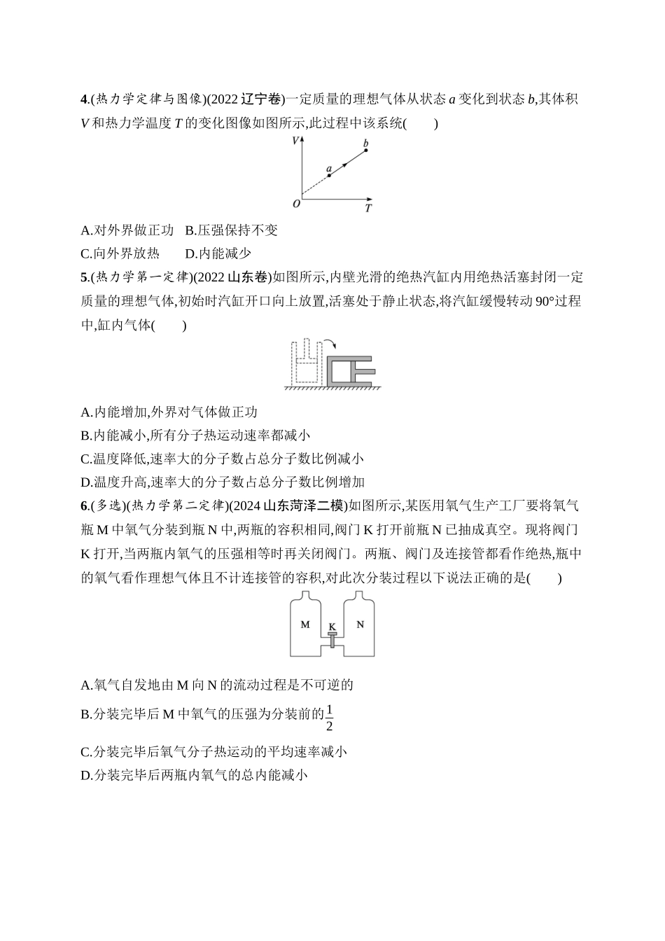 2026年高考总复习优化设计一轮复习物理（广西版）-课时规范练42　热力学定律与能量守恒定律.docx_第2页