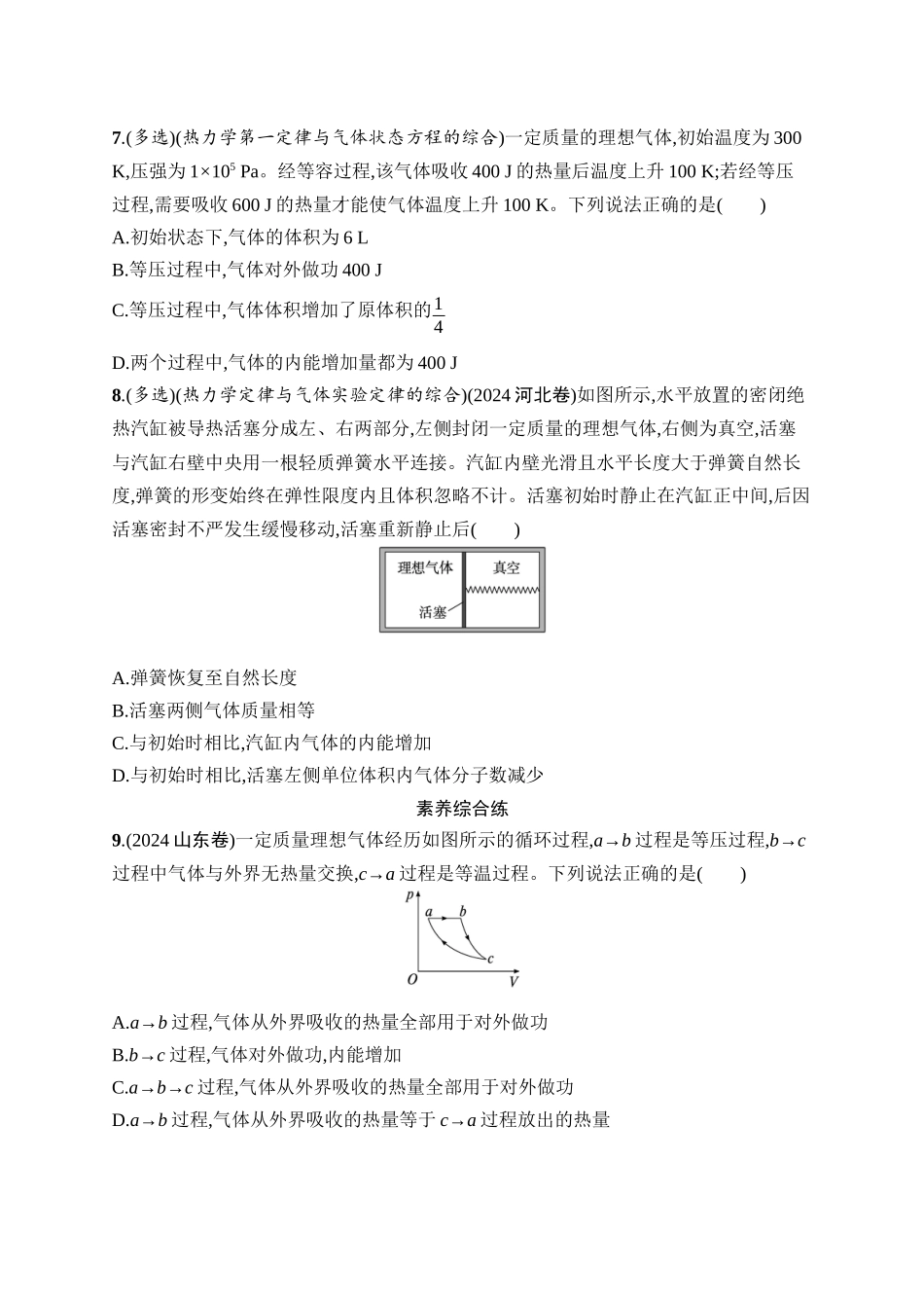 2026年高考总复习优化设计一轮复习物理（广西版）-课时规范练42　热力学定律与能量守恒定律.docx_第3页