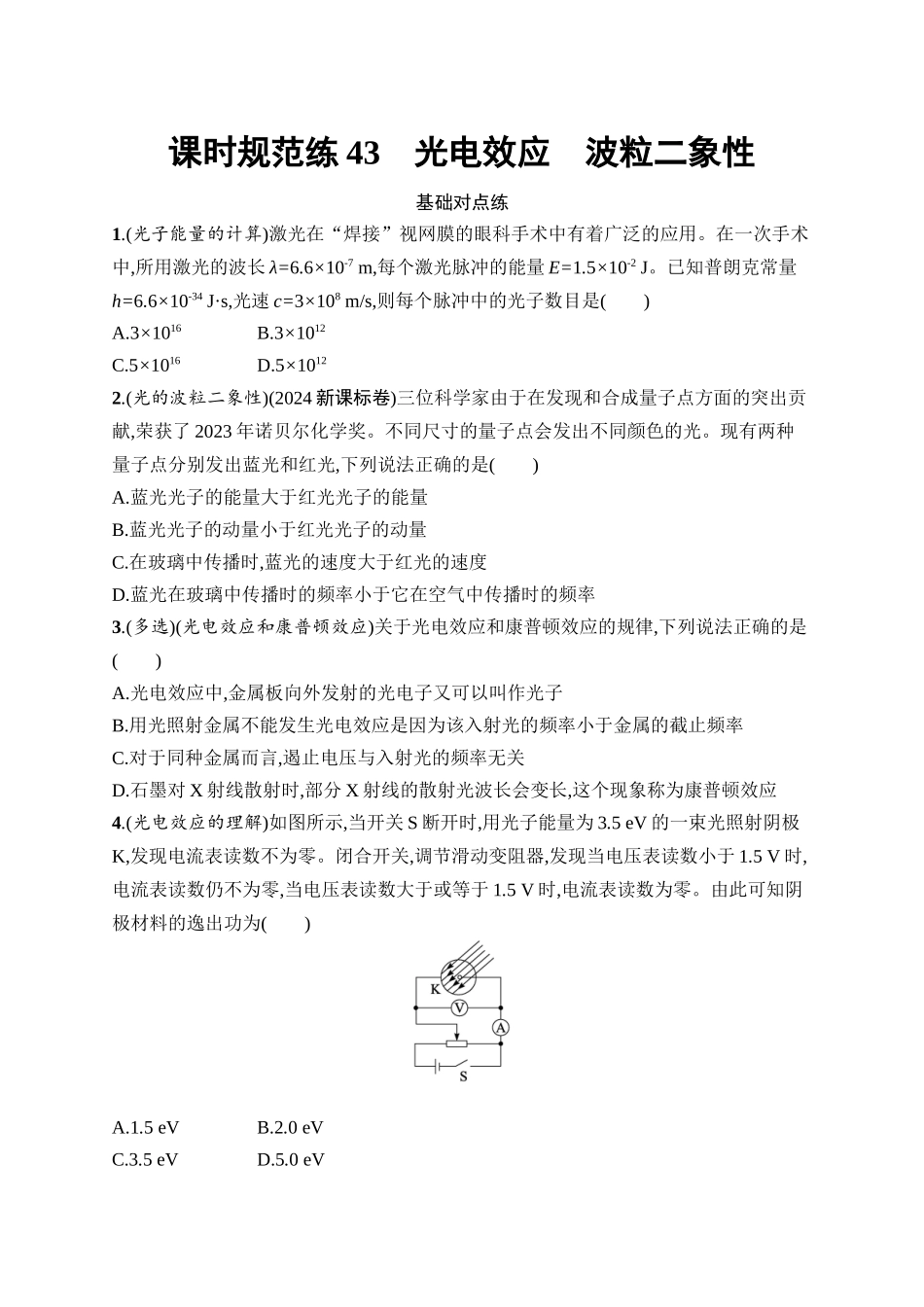 2026年高考总复习优化设计一轮复习物理（广西版）-课时规范练43　电效应　波粒二象性.docx_第1页