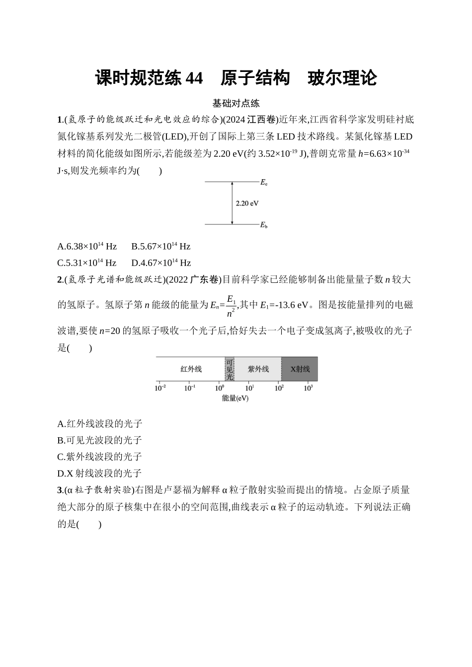 2026年高考总复习优化设计一轮复习物理（广西版）-课时规范练44　原子结构　玻尔理论.docx_第1页
