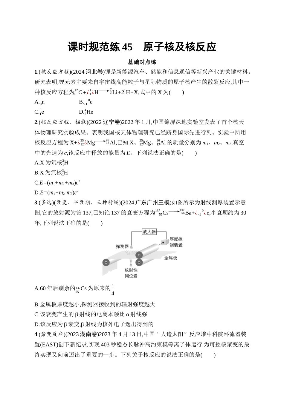 2026年高考总复习优化设计一轮复习物理（广西版）-课时规范练45　原子核及核反应.docx_第1页