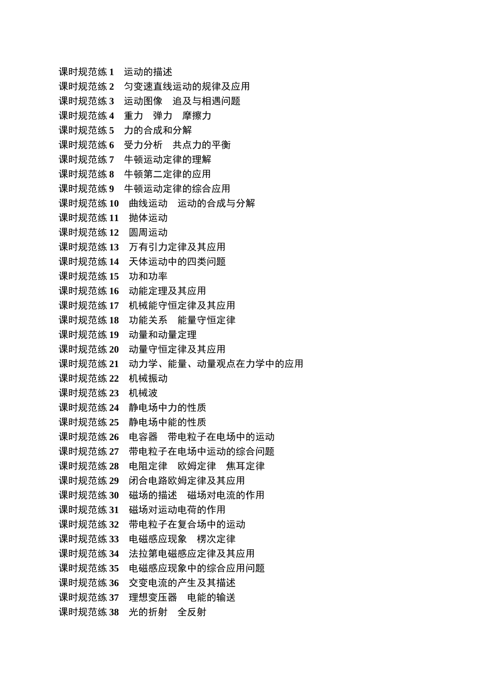 2026年高考总复习优化设计一轮复习物理（广西版）-目录.docx_第1页