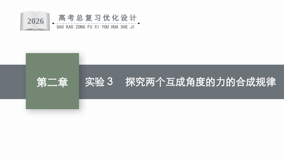2026年高考总复习优化设计一轮复习物理（广西版）-实验3　探究两个互成角度的力的合成规律.pptx_第1页