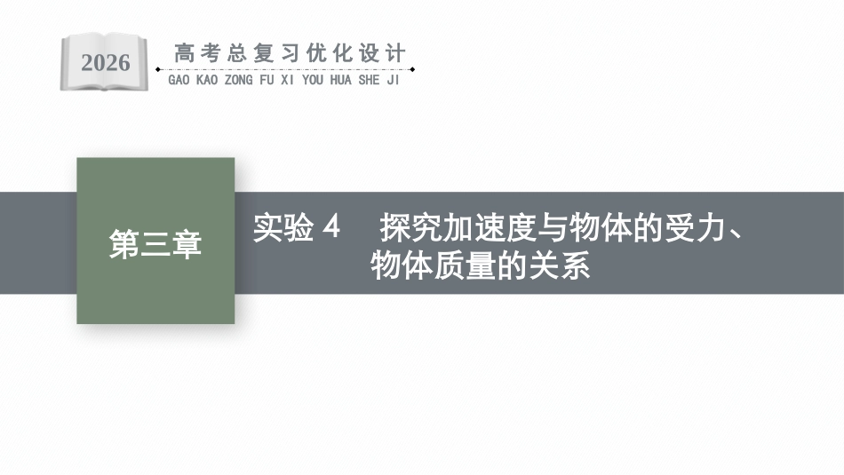 2026年高考总复习优化设计一轮复习物理（广西版）-实验4　探究加速度与物体的受力、物体质量的关系.pptx_第1页