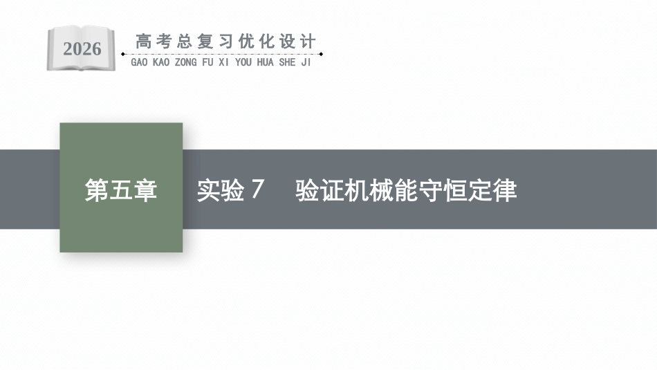 2026年高考总复习优化设计一轮复习物理（广西版）-实验7　验证机械能守恒定律.pptx_第1页