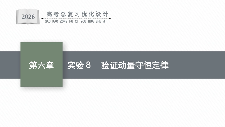 2026年高考总复习优化设计一轮复习物理（广西版）-实验8　验证动量守恒定律.pptx_第1页