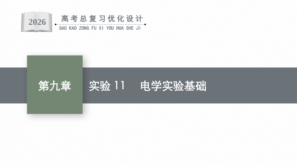 2026年高考总复习优化设计一轮复习物理（广西版）-实验11　电学实验基础.pptx_第1页