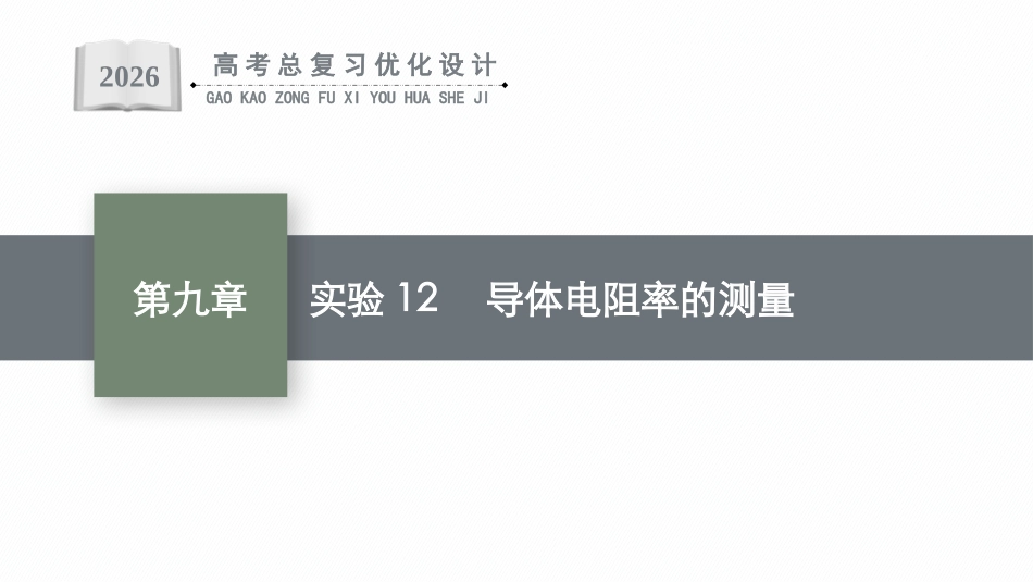 2026年高考总复习优化设计一轮复习物理（广西版）-实验12　导体电阻率的测量.pptx_第1页