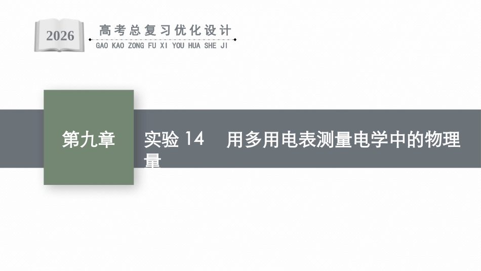 2026年高考总复习优化设计一轮复习物理（广西版）-实验14　用多用电表测量电学中的物理量.pptx_第1页