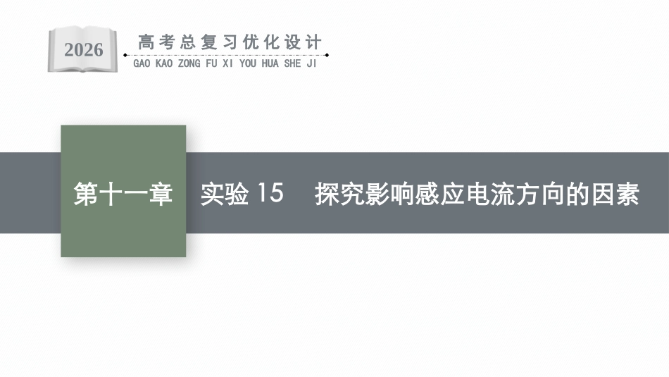 2026年高考总复习优化设计一轮复习物理（广西版）-实验15　探究影响感应电流方向的因素.pptx_第1页