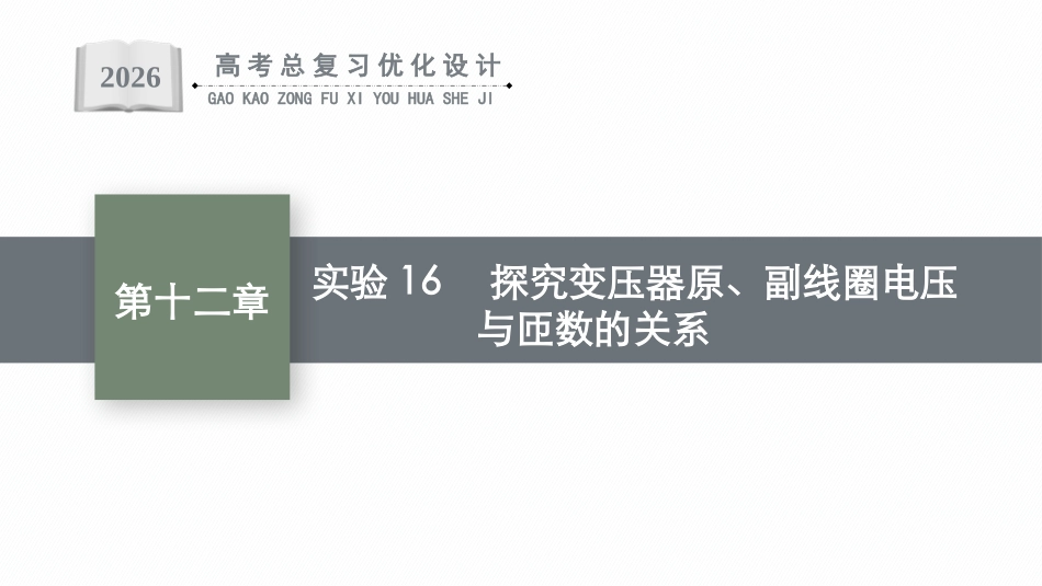 2026年高考总复习优化设计一轮复习物理（广西版）-实验16　探究变压器原、副线圈电压与匝数的关系.pptx_第1页