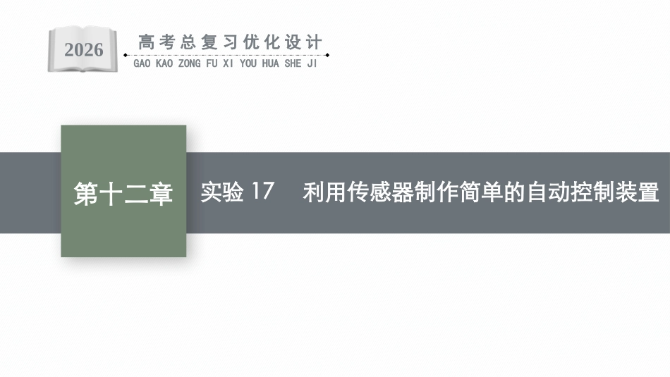 2026年高考总复习优化设计一轮复习物理（广西版）-实验17　利用传感器制作简单的自动控制装置.pptx_第1页