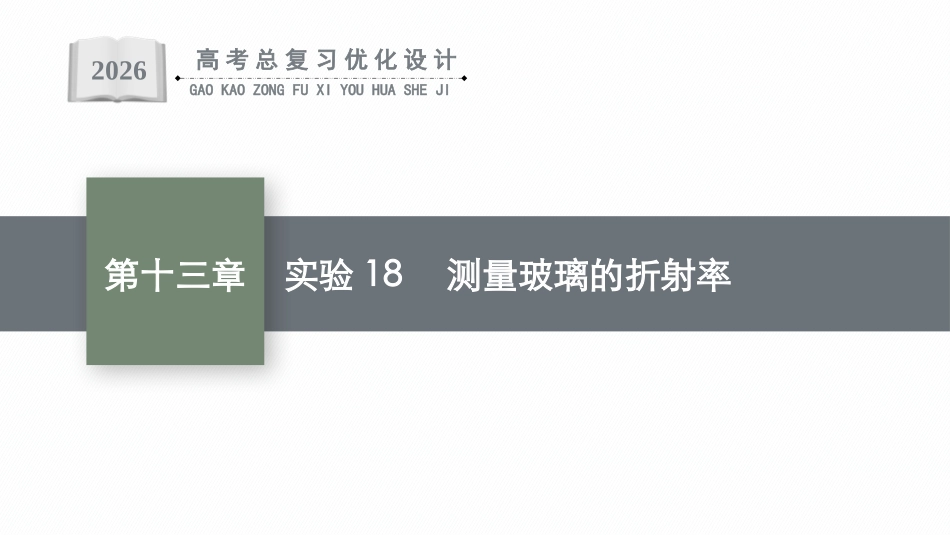2026年高考总复习优化设计一轮复习物理（广西版）-实验18　测量玻璃的折射率.pptx_第1页