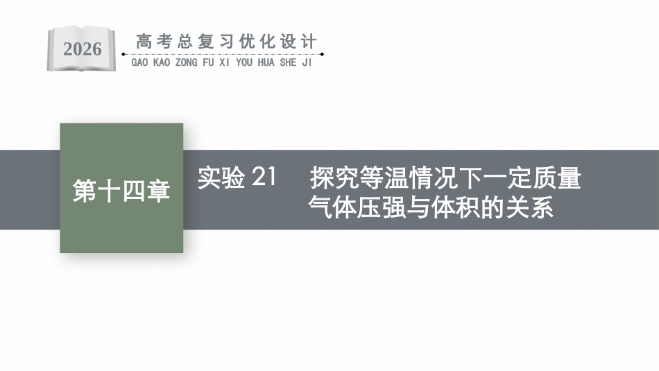 2026年高考总复习优化设计一轮复习物理（广西版）-实验21　探究等温情况下一定质量气体压强与体积的关系.pptx_第1页