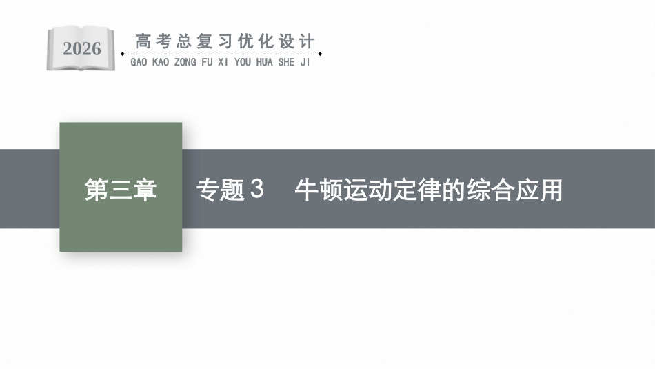 2026年高考总复习优化设计一轮复习物理（广西版）-专题3　牛顿运动定律的综合应用.pptx_第1页