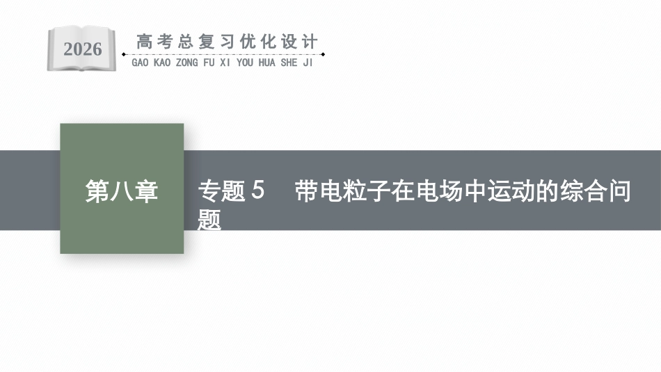 2026年高考总复习优化设计一轮复习物理（广西版）-专题5　带电粒子在电场中运动的综合问题.pptx_第1页