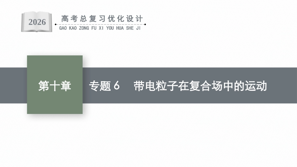 2026年高考总复习优化设计一轮复习物理（广西版）-专题6　带电粒子在复合场中的运动.pptx_第1页