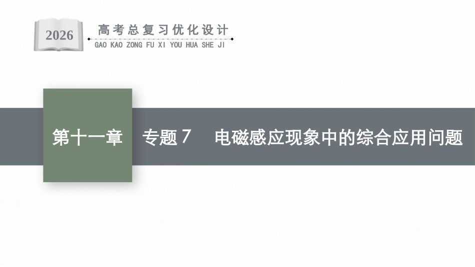 2026年高考总复习优化设计一轮复习物理（广西版）-专题7　电磁感应现象中的综合应用问题.pptx_第1页