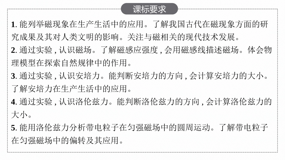 2026年高考总复习优化设计一轮复习物理（人教版）-第1讲　磁场　磁场对通电导线的作用力.pptx_第2页