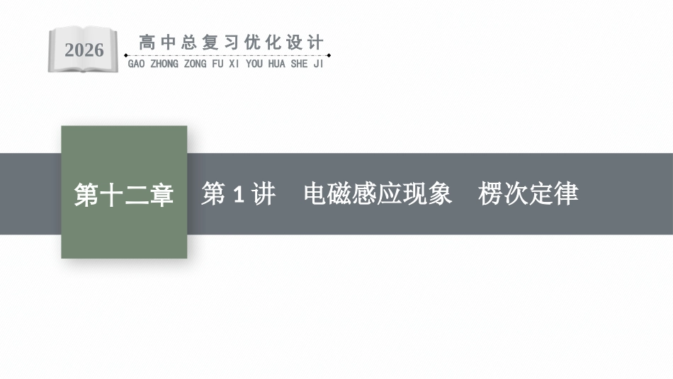 2026年高考总复习优化设计一轮复习物理（人教版）-第1讲　电磁感应现象　楞次定律.pptx_第1页