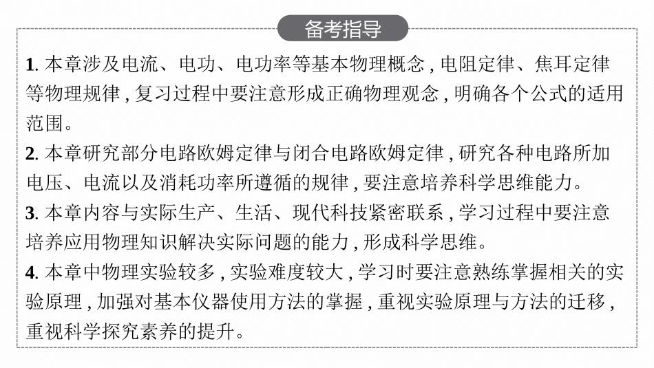 2026年高考总复习优化设计一轮复习物理（人教版）-第1讲　电路的基本概念和规律.pptx_第3页