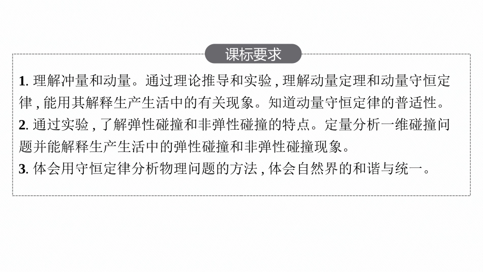 2026年高考总复习优化设计一轮复习物理（人教版）-第1讲　动量和动量定理.pptx_第2页