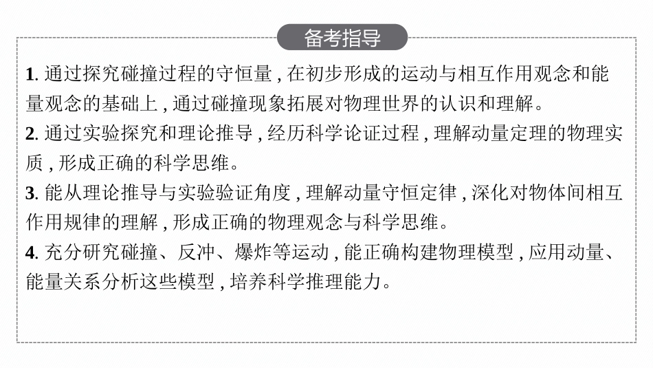 2026年高考总复习优化设计一轮复习物理（人教版）-第1讲　动量和动量定理.pptx_第3页