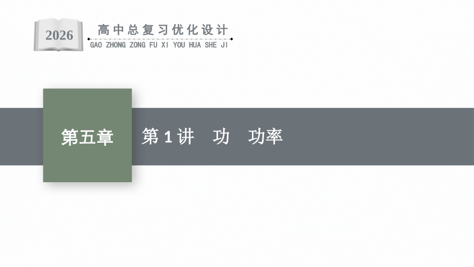 2026年高考总复习优化设计一轮复习物理（人教版）-第1讲　功　功率.pptx_第1页