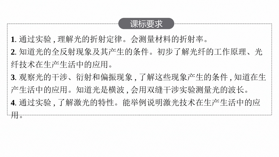 2026年高考总复习优化设计一轮复习物理（人教版）-第1讲　光的折射　全反射.pptx_第2页