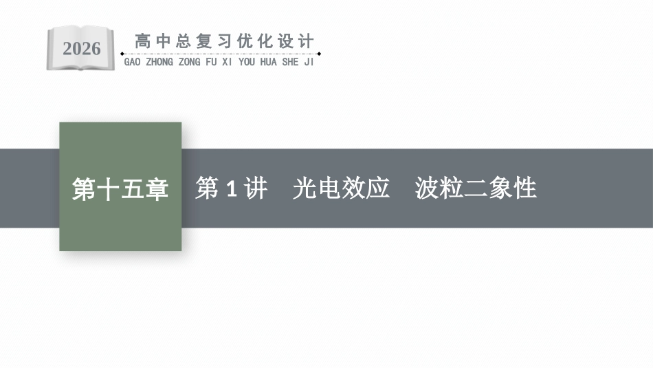 2026年高考总复习优化设计一轮复习物理（人教版）-第1讲　光电效应　波粒二象性.pptx_第1页
