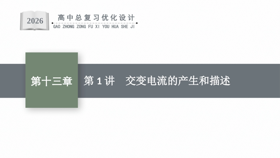 2026年高考总复习优化设计一轮复习物理（人教版）-第1讲　交变电流的产生和描述.pptx_第1页