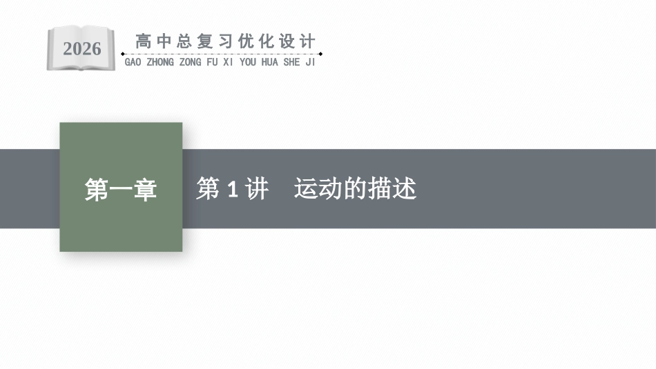 2026年高考总复习优化设计一轮复习物理（人教版）-第1讲　运动的描述.pptx_第1页
