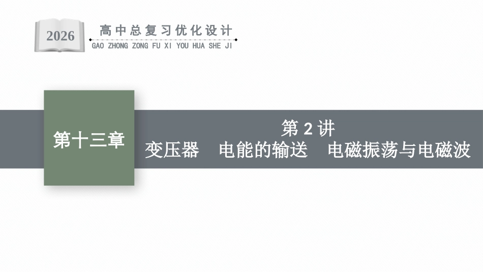 2026年高考总复习优化设计一轮复习物理（人教版）-第2讲　变压器　电能的输送　电磁振荡与电磁波.pptx_第1页