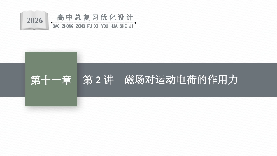 2026年高考总复习优化设计一轮复习物理（人教版）-第2讲　磁场对运动电荷的作用力.pptx_第1页