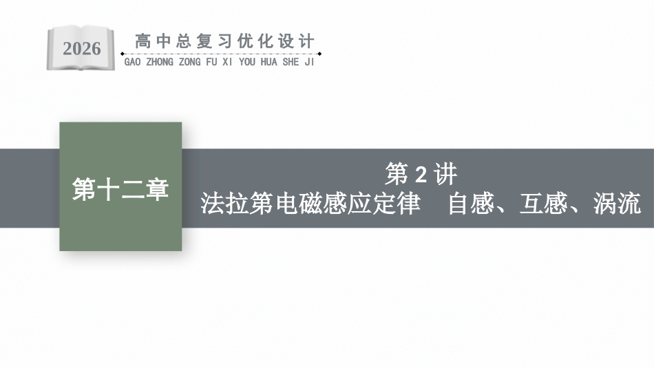 2026年高考总复习优化设计一轮复习物理（人教版）-第2讲　法拉第电磁感应定律　自感、互感、涡流.pptx_第1页