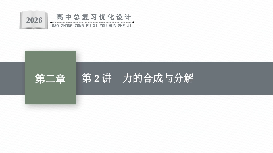 2026年高考总复习优化设计一轮复习物理（人教版）-第2讲　力的合成与分解.pptx_第1页