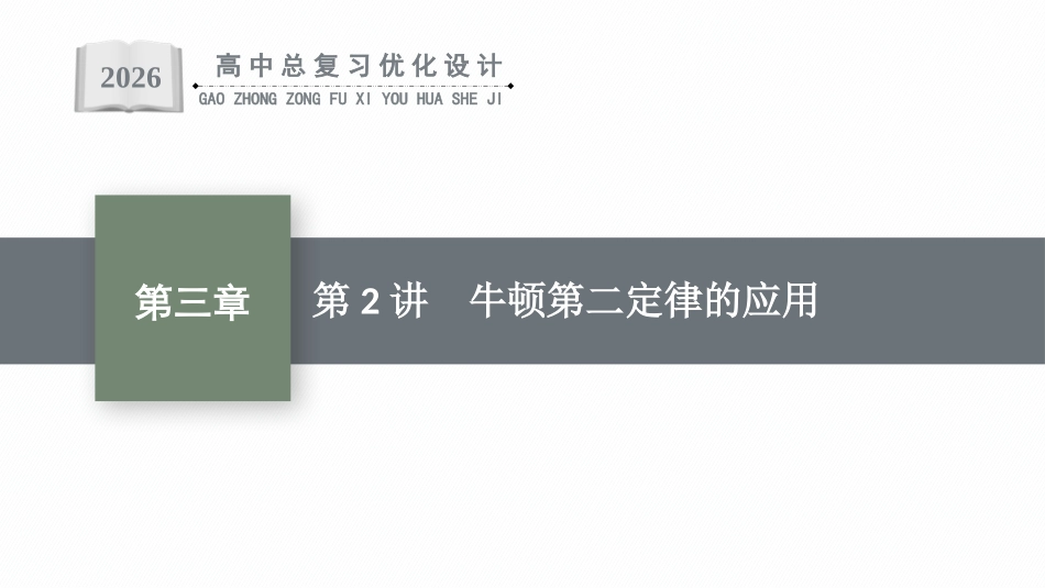 2026年高考总复习优化设计一轮复习物理（人教版）-第2讲　牛顿第二定律的应用.pptx_第1页