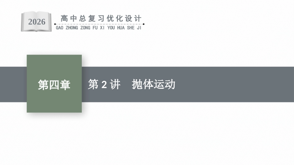 2026年高考总复习优化设计一轮复习物理（人教版）-第2讲　抛体运动.pptx_第1页