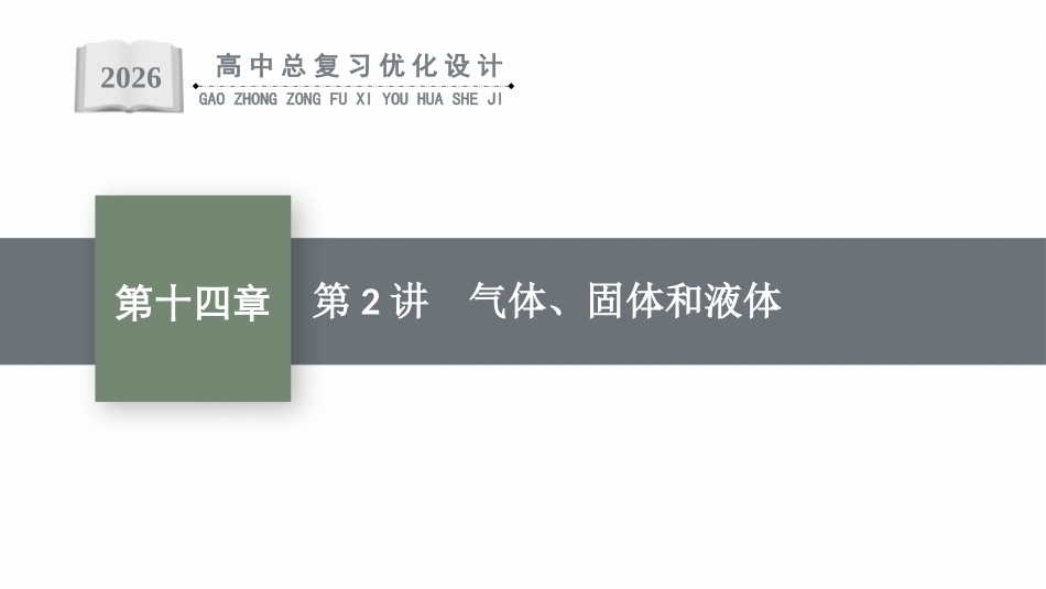 2026年高考总复习优化设计一轮复习物理（人教版）-第2讲　气体、固体和液体.pptx_第1页