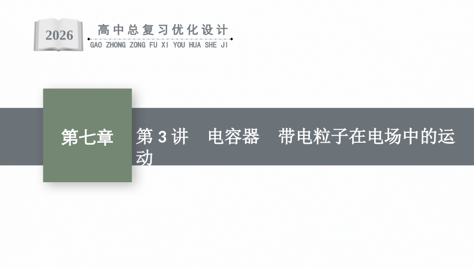 2026年高考总复习优化设计一轮复习物理（人教版）-第3讲　电容器　带电粒子在电场中的运动.pptx_第1页